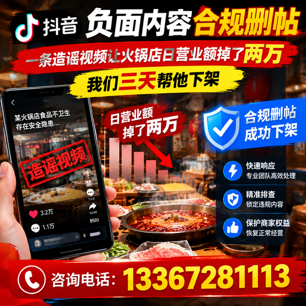 宁德抖音负面内容合规删帖：一条造谣视频让火锅店日营业额掉了两万，我们三天帮他下架