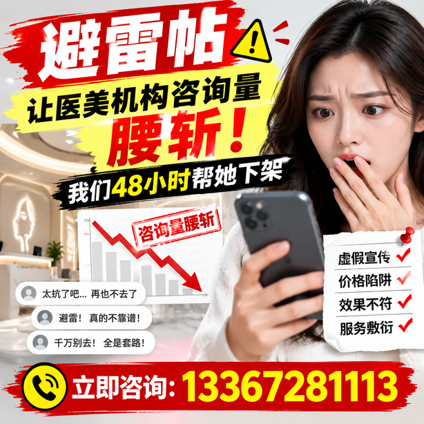 宁德小红书负面笔记合规删帖：一篇避雷帖让医美机构咨询量腰斩，我们48小时帮她下架