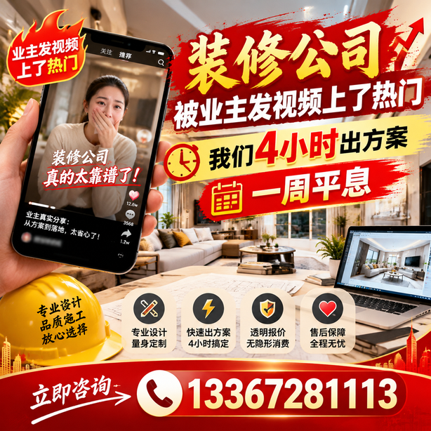 宁德抖音舆情合规处置:装修公司被业主发视频上了热门,我们四小时响应,一周平息