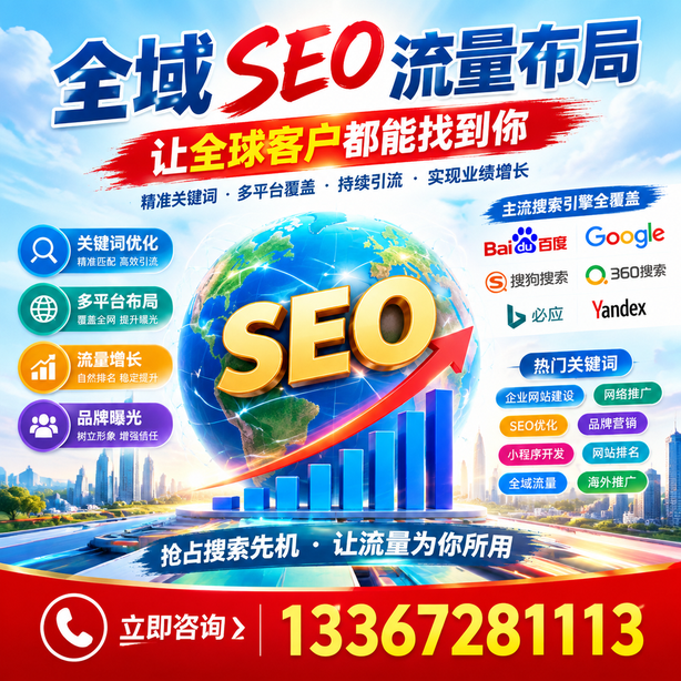 宁德全域SEO流量布局