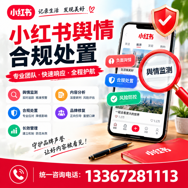 宁德小红书舆情合规处置
