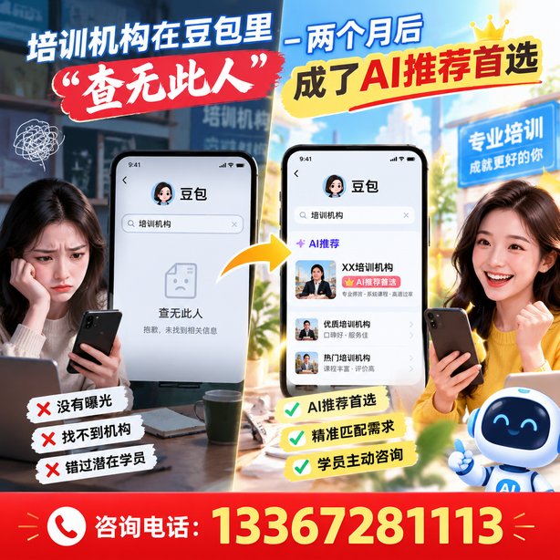 宁德豆包搜索优化:培训机构在豆包里查无此人,两个月后成了AI推荐首选