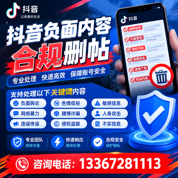 宁德抖音舆情合规处置