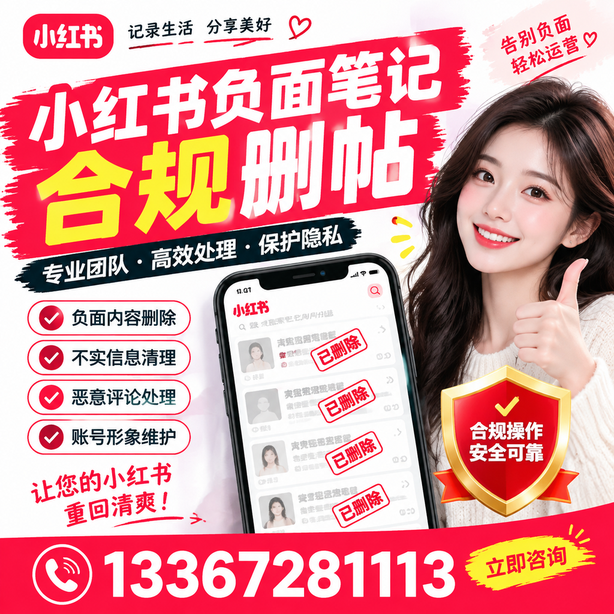 宁德小红书负面笔记合规删帖